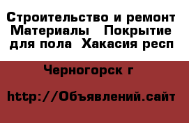 Строительство и ремонт Материалы - Покрытие для пола. Хакасия респ.,Черногорск г.